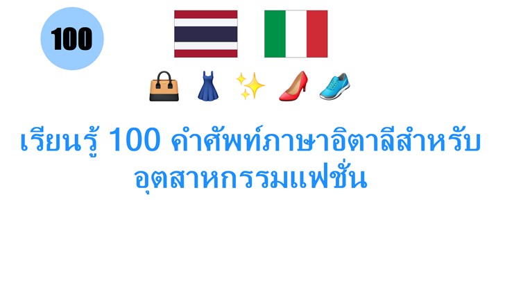 เรียนรู้ 100 คำศัพท์ภาษาอิตาลีสำหรับอุตสาหกรรมแฟชั่น